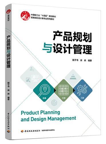 产品规划与设计管理（高等院校设计类专业系列教材）