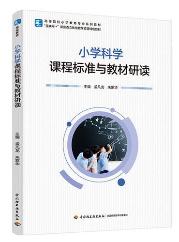 小学科学课程标准与教材研读（高等院校小学教育专业系列教材）