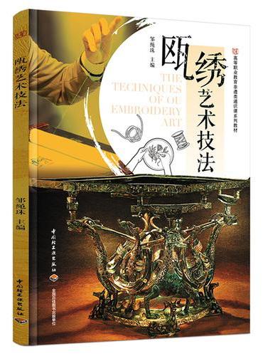 瓯绣艺术技法（高等职业教育非遗类通识课系列教材）