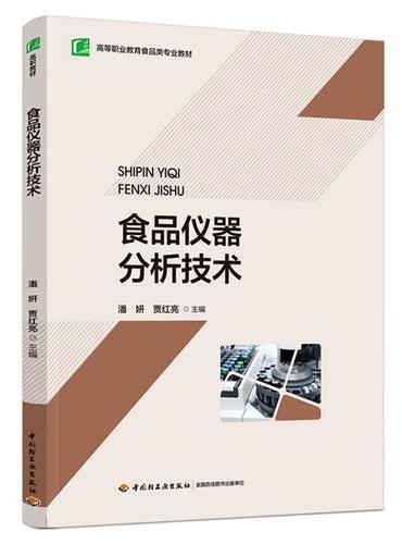 食品仪器分析技术（高等职业教育食品类专业教材）