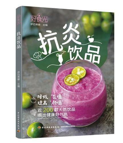 好食光 抗炎饮品