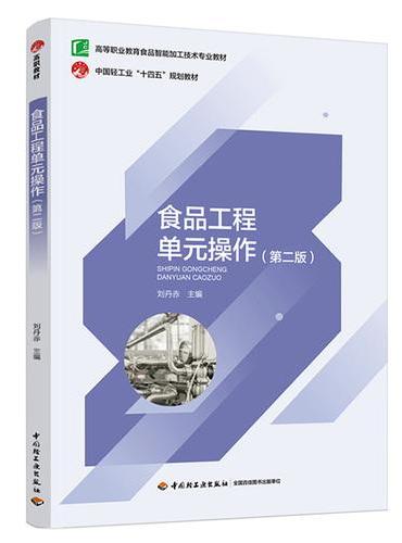 食品工程单元操作（第二版）（高等职业教育食品智能加工技术专业教材）