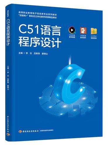 C51语言程序设计（高等职业教育电子信息类专业精品教材）