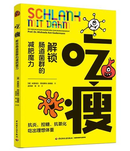 吃瘦：解锁肠道菌群的减肥魔力