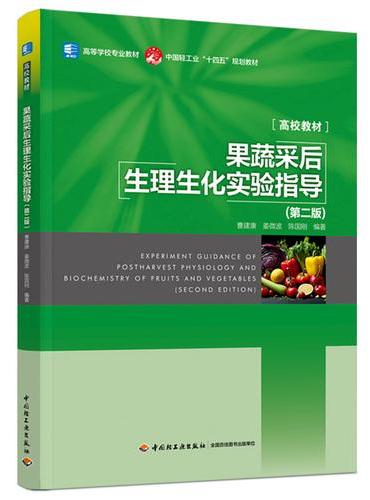 果蔬采后生理生化实验指导（第二版）（高等学校专业教材）