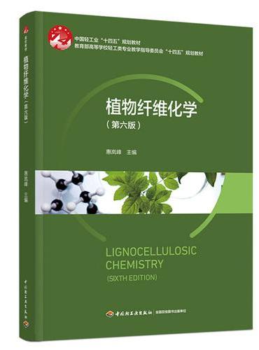 植物纤维化学（第六版）