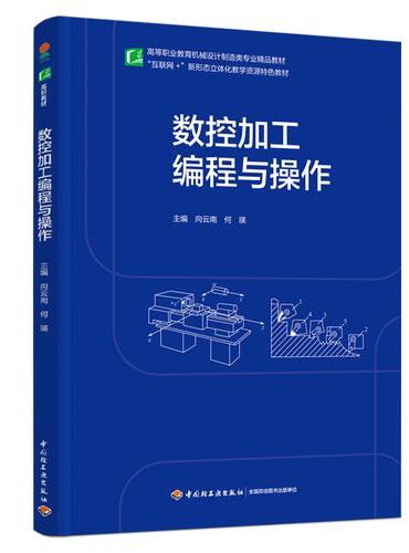 数控加工编程与操作（高等职业教育机械设计制造类专业精品教材）