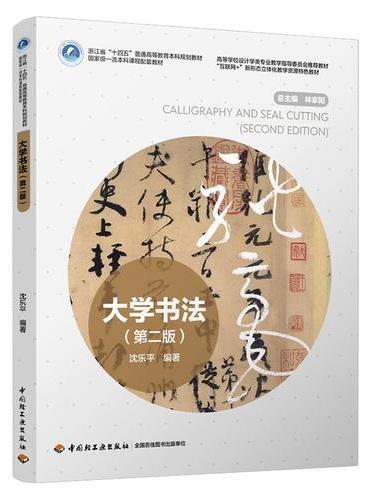大学书法（第二版）（高等学校设计学类专业教学指导委员会推荐教材）