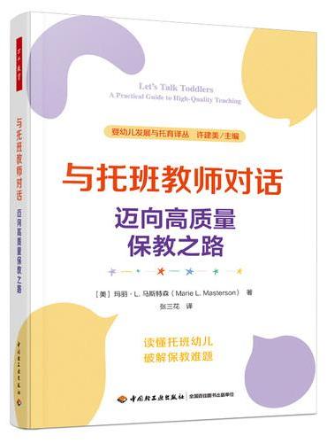 万千教育学前·与托班教师对话：迈向高质量保教之路