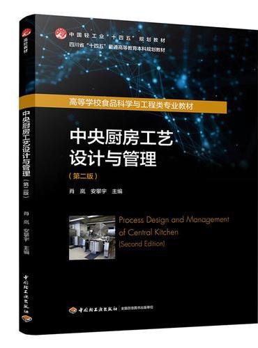 中央厨房工艺设计与管理（第二版）