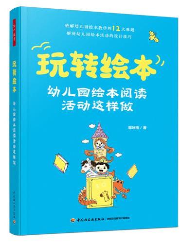万千教育学前·玩转绘本：幼儿园绘本阅读活动这样做