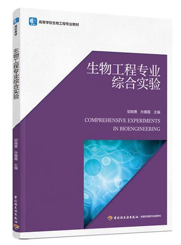 生物工程专业综合实验（高等学校生物工程专业教材）