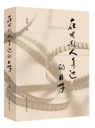 在电影人身边的日子