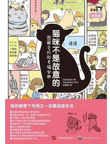猫咪不是故意的：图解全阶段养猫宝典