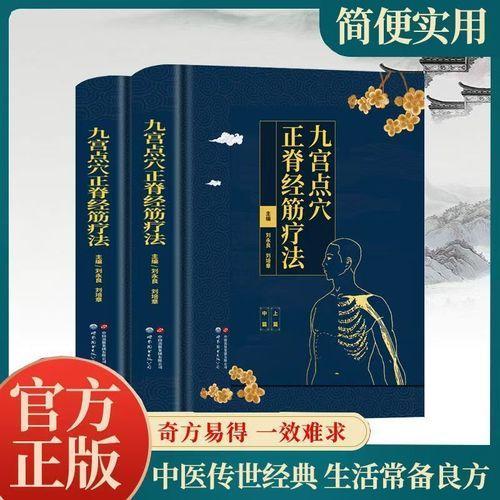 【精装彩图】九宫点穴正脊经筋疗法（全2册）