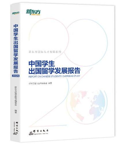 新东方 2026中国学生出国留学发展报告 