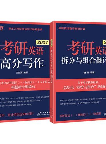 新东方 （2027）考研英语高分写作+考研英语拆分与组合翻译法（套装共2册）