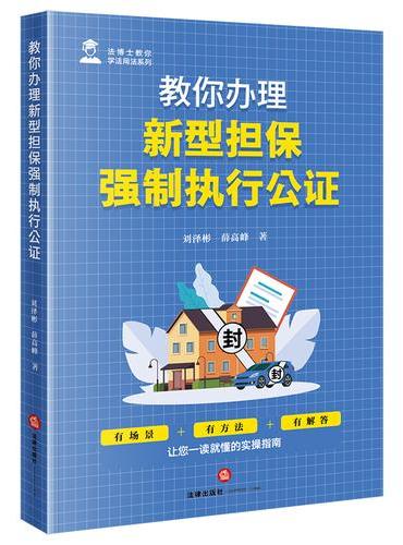 教你办理新型担保强制执行公证