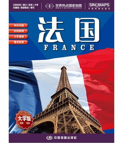 全新修订 法国地图 大字版高清彩印中英文对照 1.17*0.86米折挂两用大幅面世界