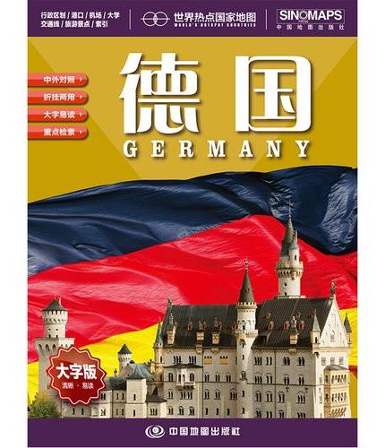 全新修订 德国地图 大字版高清彩印中英文对照 1.17*0.86米折挂两用大幅面世界