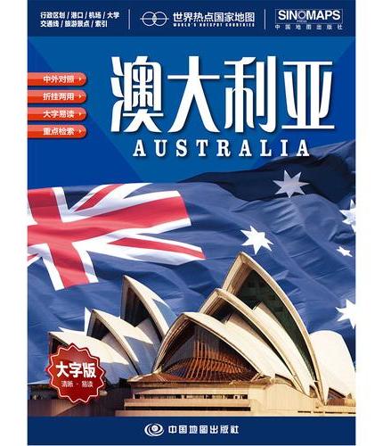 全新修订 澳大利亚地图 大字版高清彩印中英文对照 1.17*0.86米折挂两用大幅面