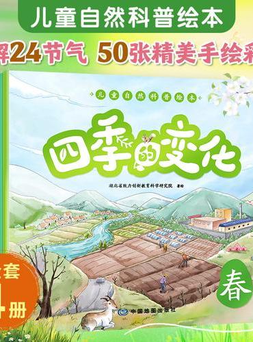 四季的变化全4册科普百科认知绘本春夏秋冬儿童自然绘本0-3-6-8岁亲子绘本幼儿园小