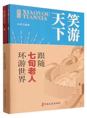 笑游天下