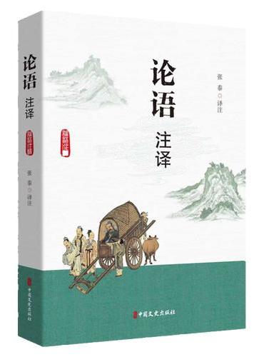 论语注译