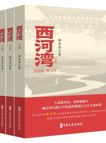 西河湾（全三册）