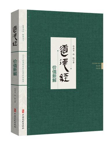 道德经价值新解