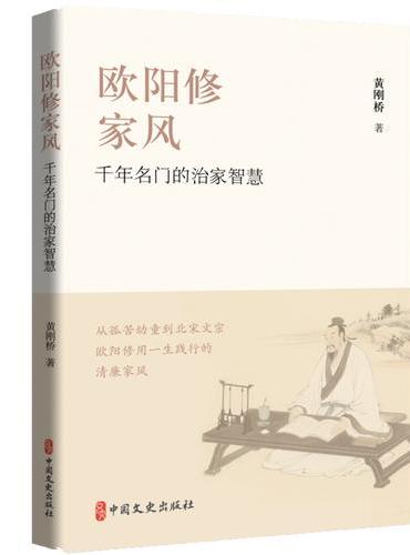 欧阳修家风：千年名门的治家智慧