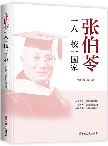 张伯苓：一人一校一国家