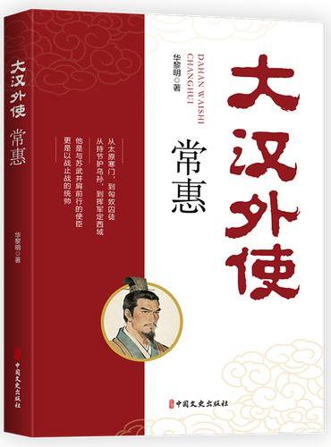 大汉外使常惠
