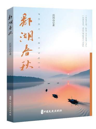 鄱湖春秋