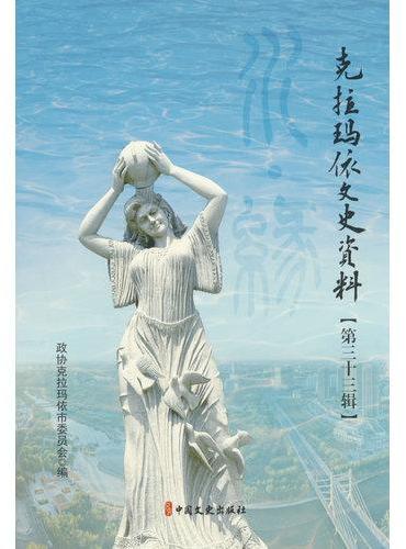 克拉玛依文史资料·第三十三辑
