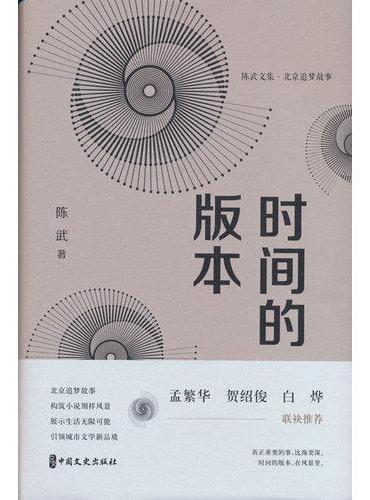 时间的版本（陈武文集）