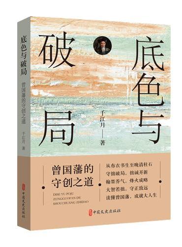 底色与破局：曾国藩的守创之道