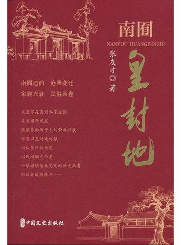 南囿皇封地