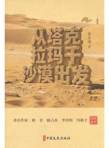 从塔克拉玛干沙漠出发