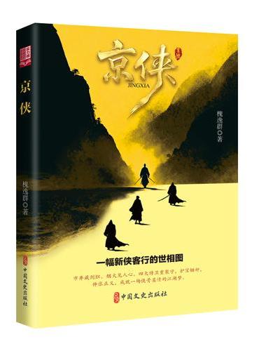 京侠（实力榜·中国当代作家长篇小说文库）