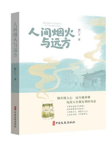 人间烟火与远方