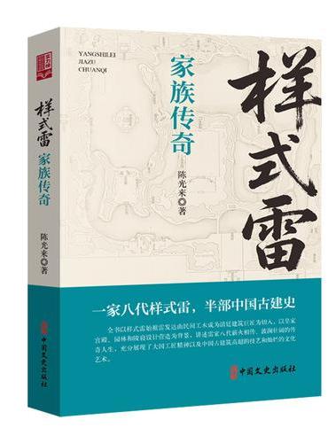 样式雷家族传奇（实力榜·中国当代作家长篇小说文库）