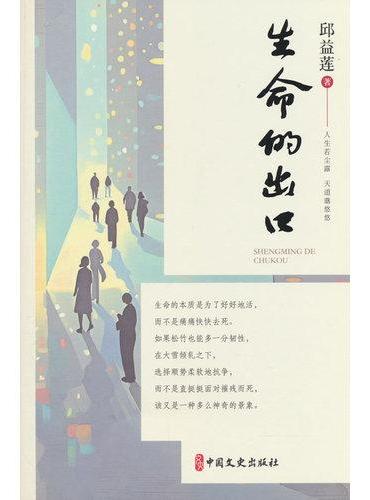 生命的出口