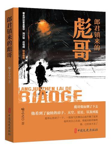 郎君镇来的彪哥