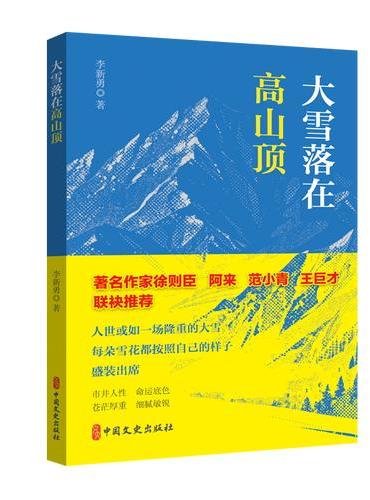 大雪落在高山顶