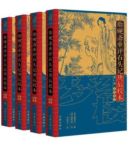 脂砚斋重评石头记庚辰校本 五次修订 以庚辰本为底本 是现存保存回目最多脂批最完整的古