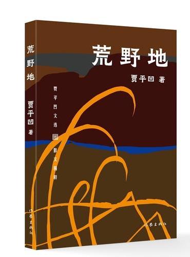 荒野地 贾平凹文选平装 贾平凹旅行散文精粹