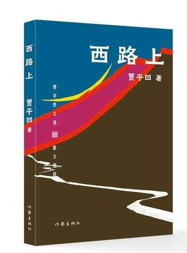 西路上 贾平凹文选平装 贾平凹文化大散文代表作