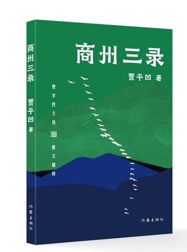 商州三录 贾平凹文选平装 贾平凹散文成名作