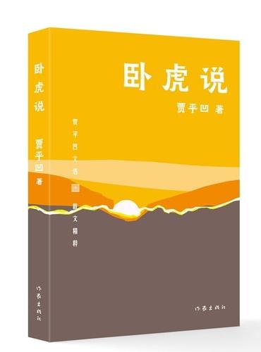 卧虎说 贾平凹文选平装 贾平凹亲选文学创作谈